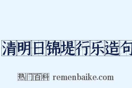 清明日锦堤行乐造句是什么意思的图片